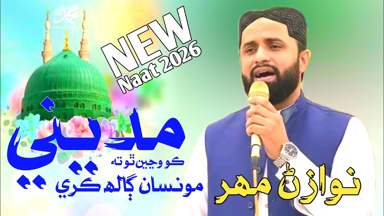 Aj Madine Ko Wanje Tah Monsan Galh Kre | New Sindhi Naat 2026 | نوازڻ مھر