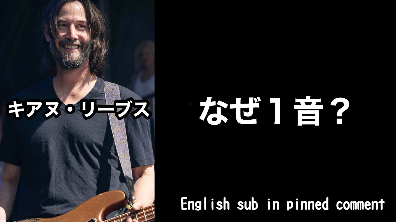 【凄いベーシスト解説】キアヌリーブス｜なぜ1音しか弾かない」のか