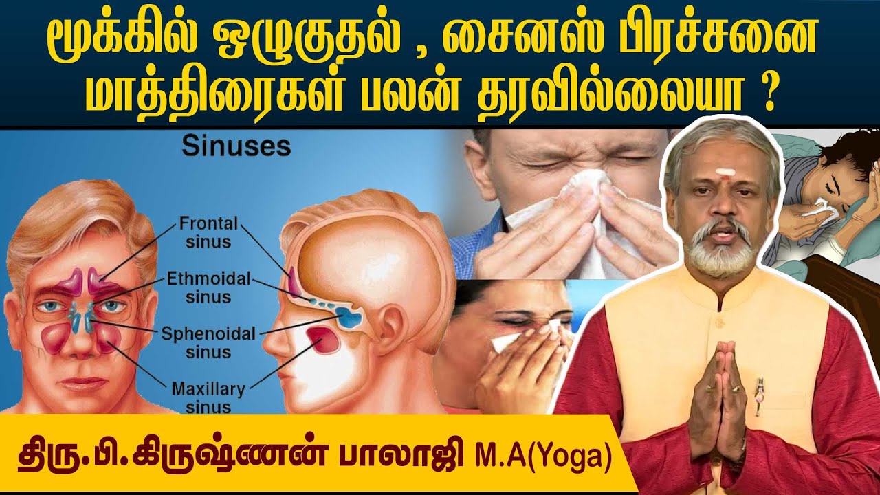 மூக்கில் சளி ஒழுகுகிறதா? Sinus, Asthma போன்றவற்றால் தீராத அவஸ்தையா? Krishnan Balaji  @megatvindia