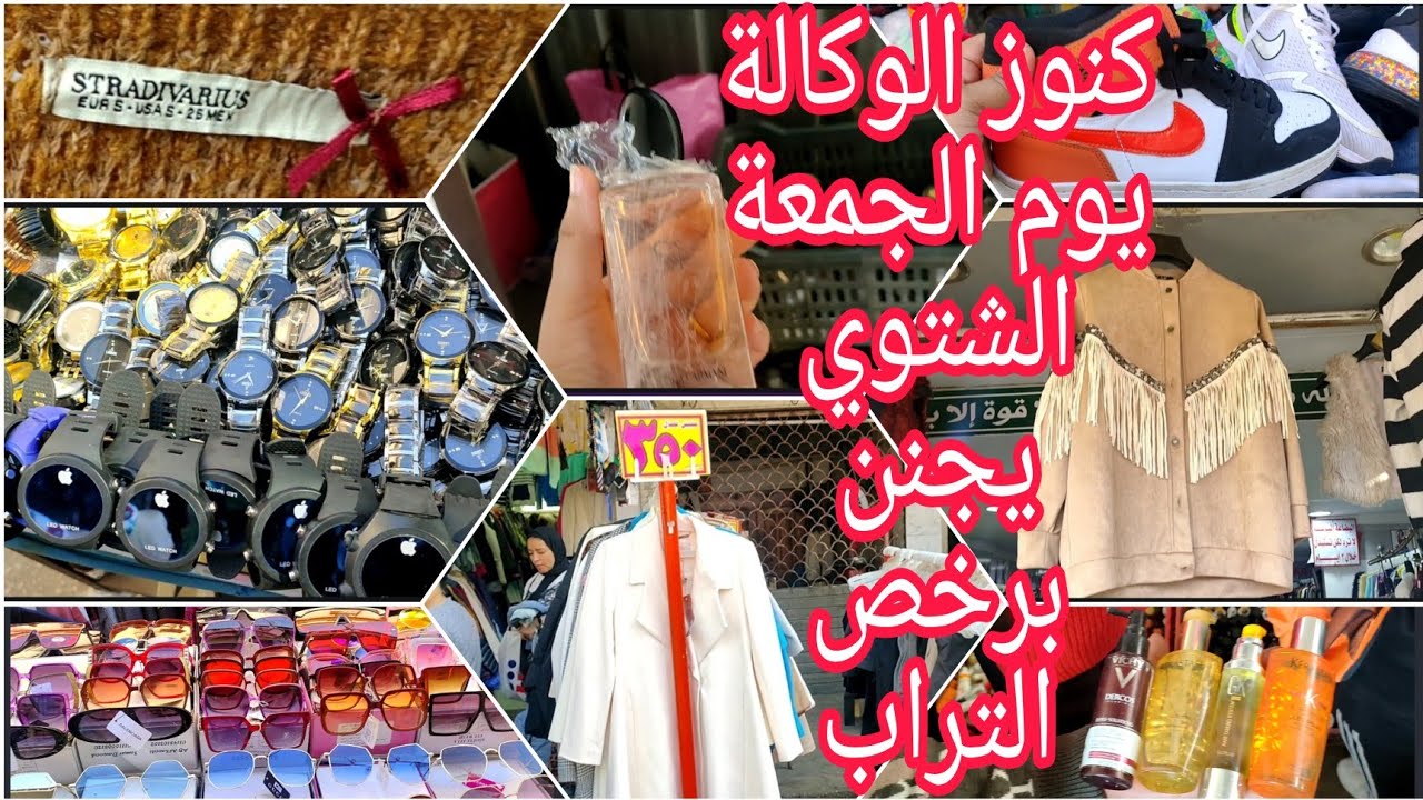 #كنوز #الوكالة #يوم_الجمعة ١٢/١٠ جمال الهدوم الشتوي الجواكت والبليزرات والبيرفيوم الأصلي