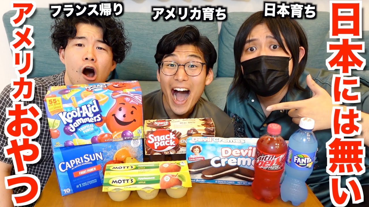 日本には無いのにアメリカでは大人気のおやつを実食！味がヤバすぎたww