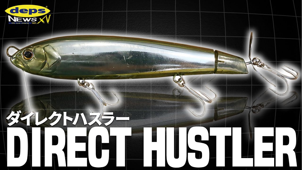 【デプスニュース15】「深場で中層＆ボトム攻略の新定番」ダイレクトハスラー進捗秘話！
