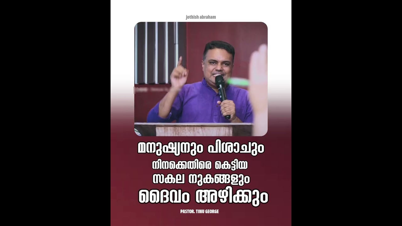 PASTOR.TINU GEORGE I MALAYALAM CHRISTIAN MESSAGE | മനുഷ്യനും പിശാചും കെട്ടിയ സകല നുകങ്ങളും ദൈവം