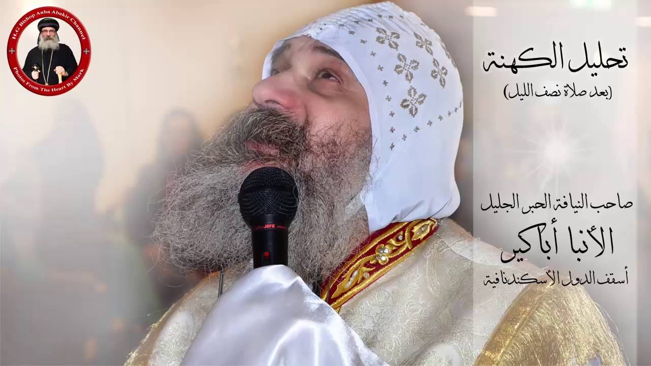 تحليل الكهنة بعد صلاة نصف الليل - الأنبا أباكير  Absolution of the Midnight Prayer - Anba Abakir
