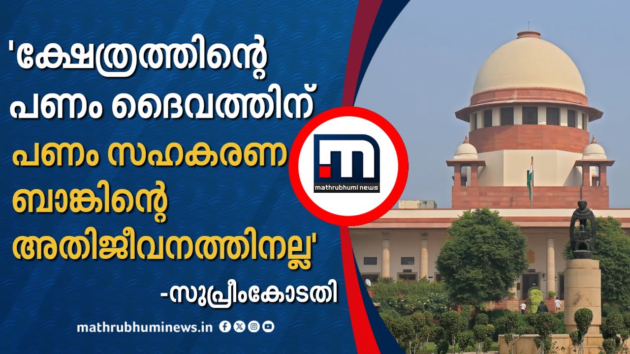 ക്ഷേത്രത്തിൻ്റ പണം ദെെവത്തിന്, പണം സഹകരണ ബാങ്കിന്റെ അതിജീവനത്തിനല്ലെന്ന് സുപ്രീംകോടതി