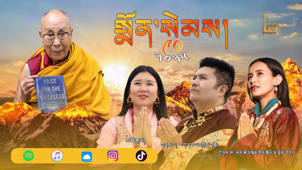 སྨོན་སེམས། Aspiration Mind| HHDL 90th Auspicious Birthday| Dr.Tenchos Dolma Dembir| KNK| 2025.