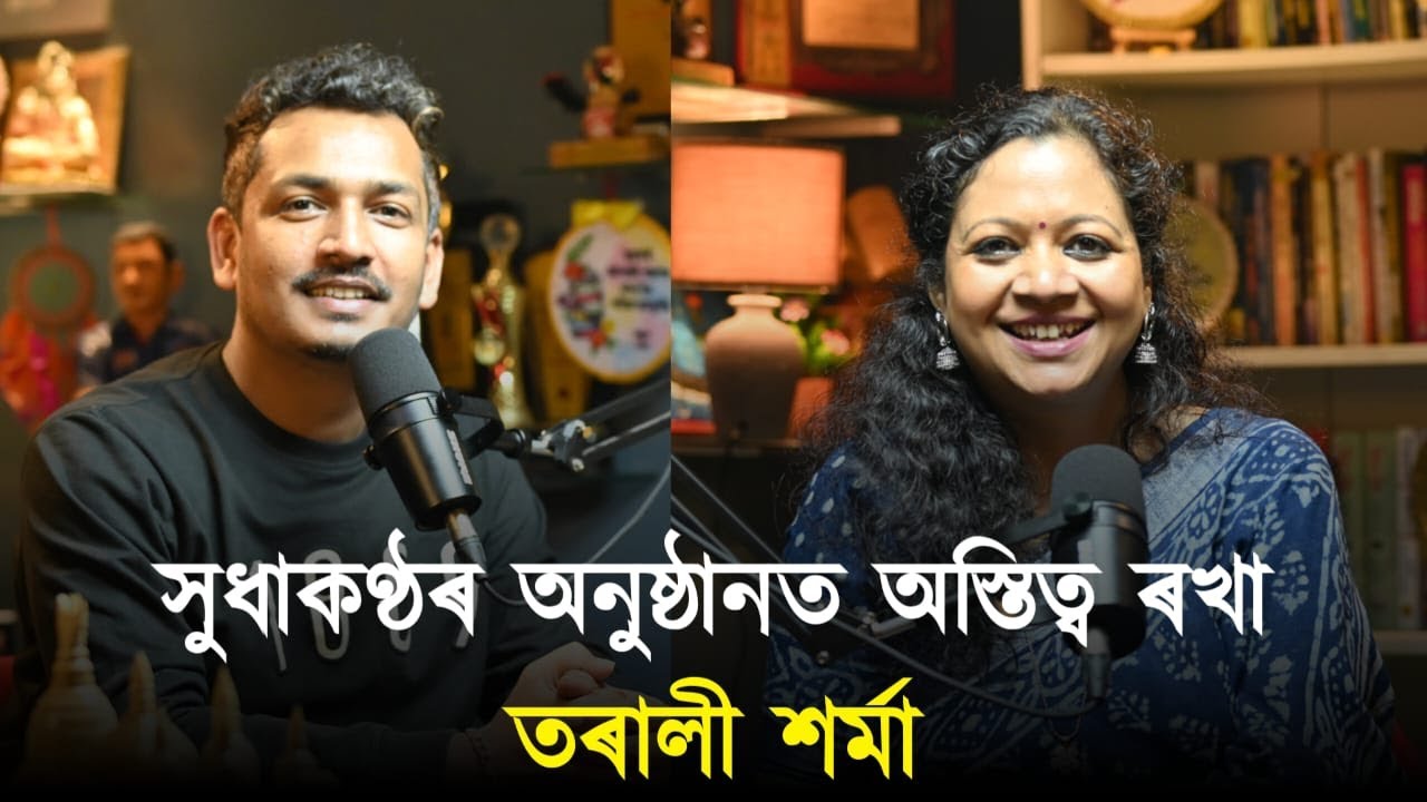 সুধাকণ্ঠৰ অনুষ্ঠানত অস্তিত্ব ৰখা তৰালী শৰ্মা