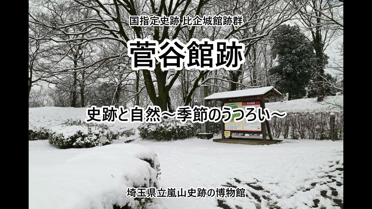 菅谷館跡｜史跡と自然～季節のうつろい～
