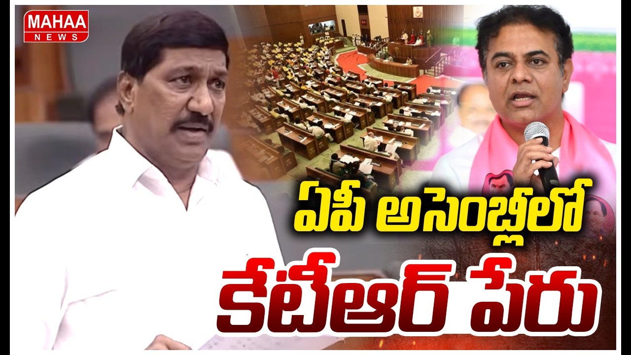 BC Janardhan Reddy Counter To KTR In Assembly | ఏపీ అసెంబ్లీలో KTR పేరు.. | Mahaa News