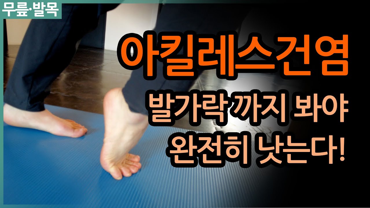 하면 99% 좋아지는 아킬레스 건염 스트레칭