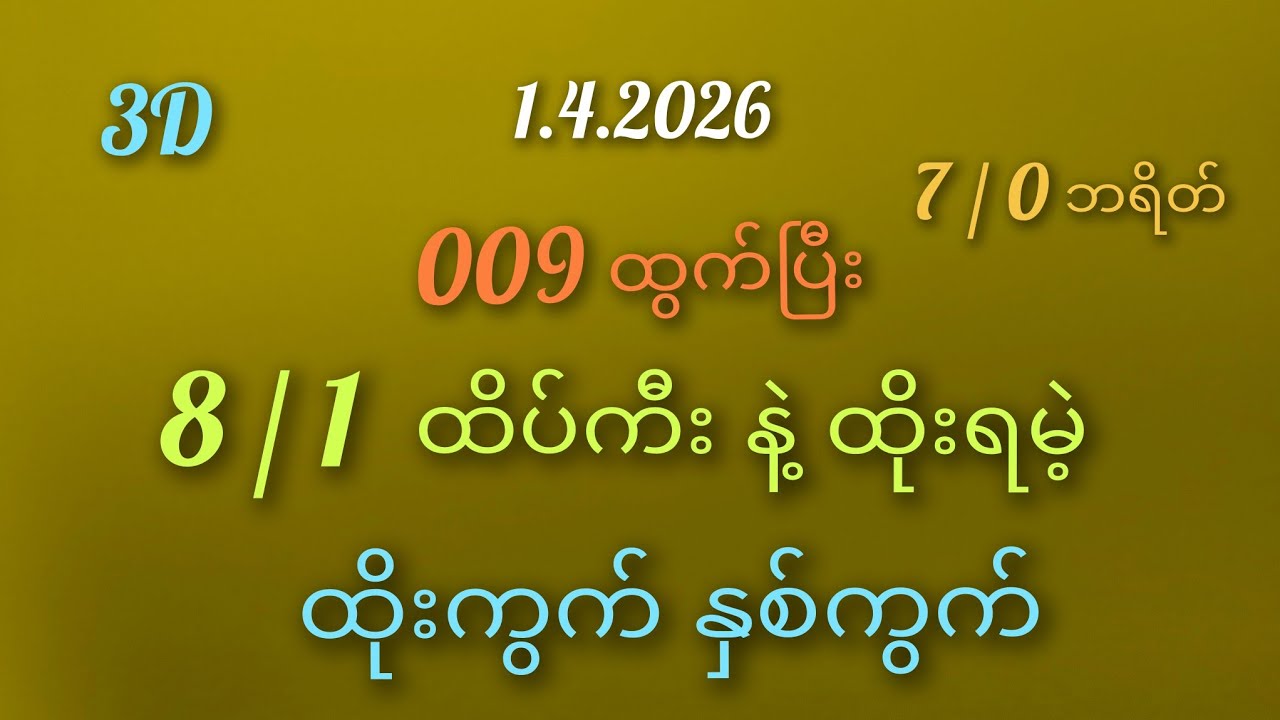 #3D# ထိပ်ကီး 8 / 1 နဲ့ 7 / 0 ဘရိတ် ထိုးကွက်နှစ် 1.4.2026. #3D#