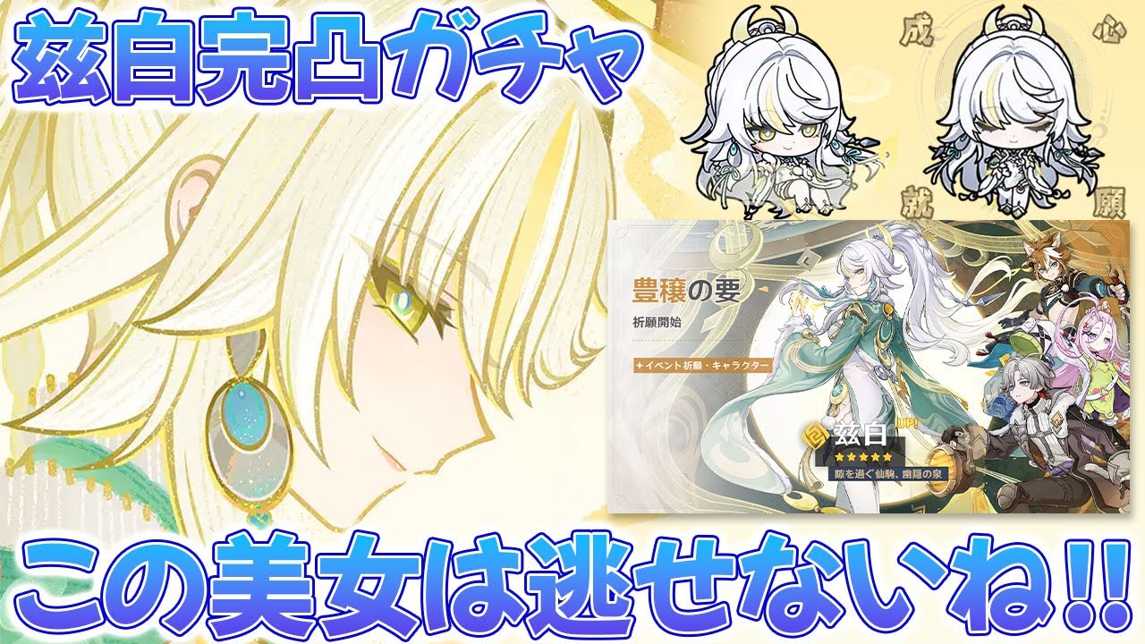 【原神ガチャ配信】兹白完凸ガチャ！この美女はやべえっすね！引いて育成して使います！