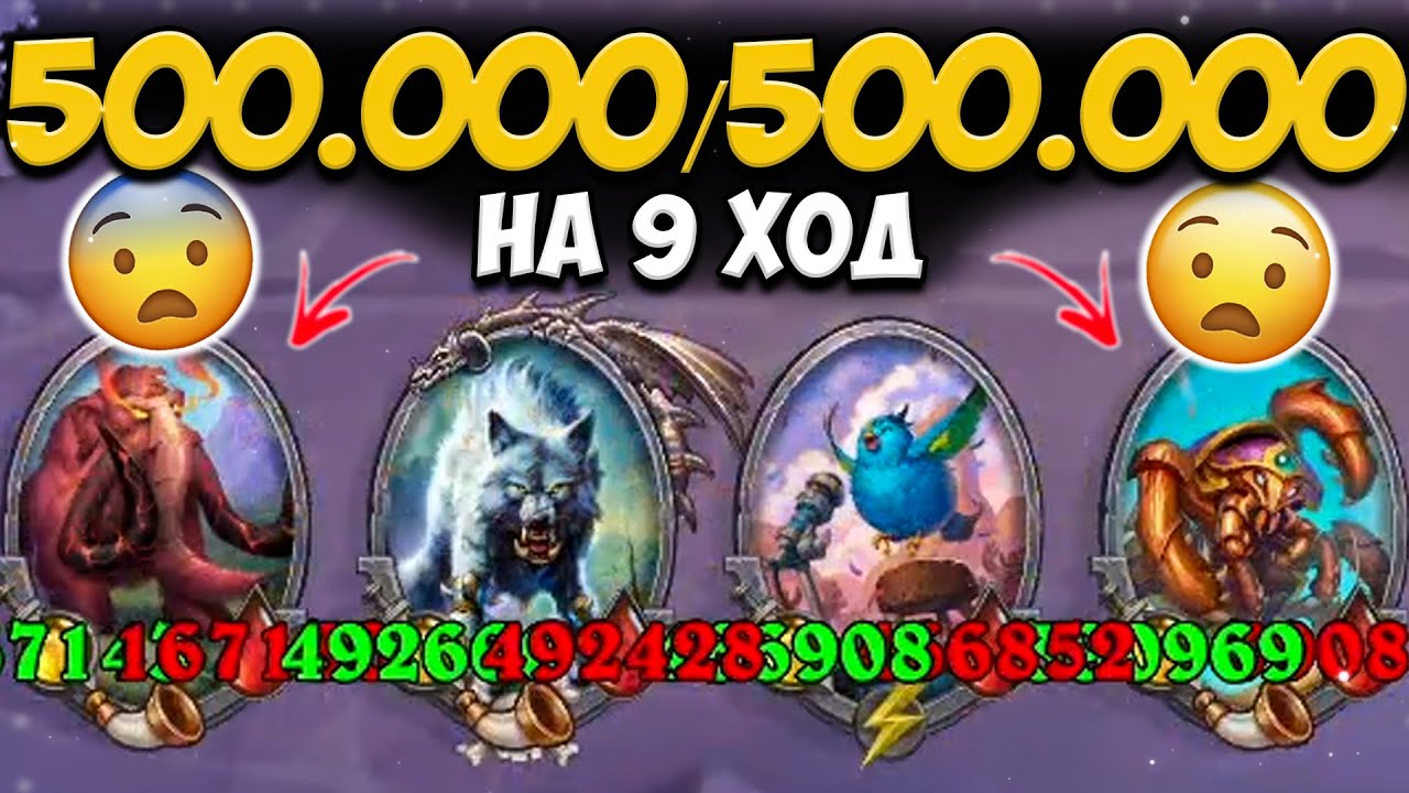 500.000/500.000 ПОПРЫГУХА | ТОПЧУЩИЙ СТЕГОДОН | ОБНОВЛЕНИЕ ПОЛЯ СРАЖЕНИЙ Hearthstone Battlegrounds