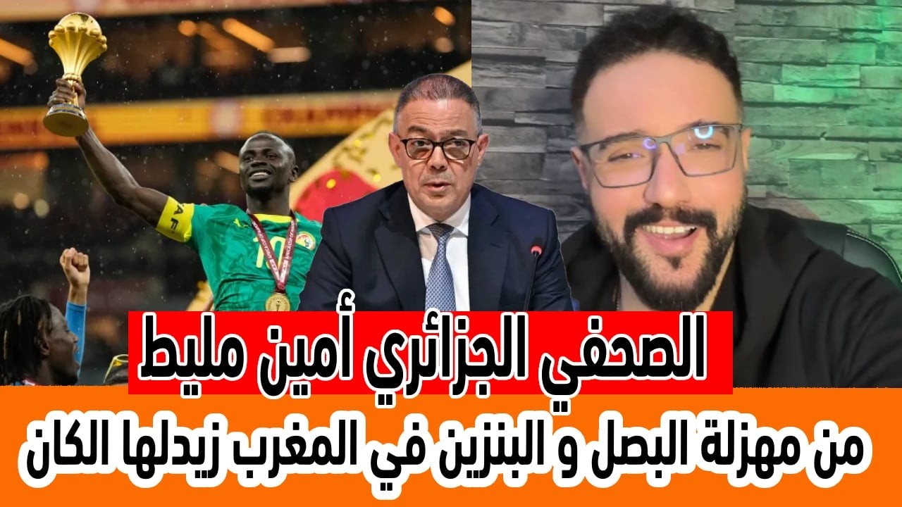 الصحفي الجزائري أمين مهزلة الاتحاد الافريقي لمنح المغرب التتويج بعد أزمة البصل و البنزين