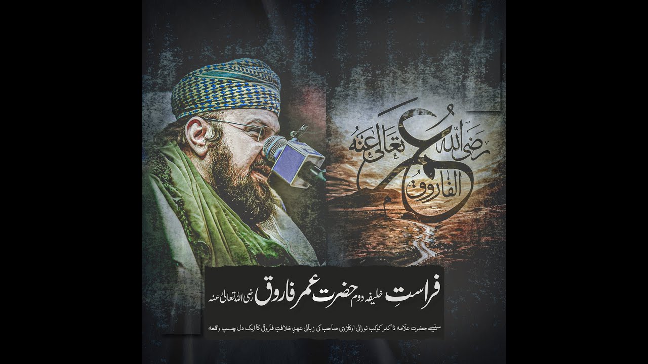 Hazrat Umar Ki Kamal Firasat | Allaamah Kaukab Noorani Okarvi | Fazail e Sayyidina Farooq e Azam