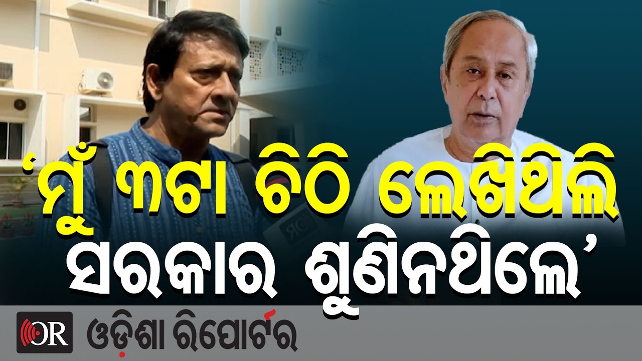 'ମୁଁ 3ଟା ଚିଠି ଲେଖିଥିଲି ସରକାର ଶୁଣିନଥିଲେ' | Odisha Reporter