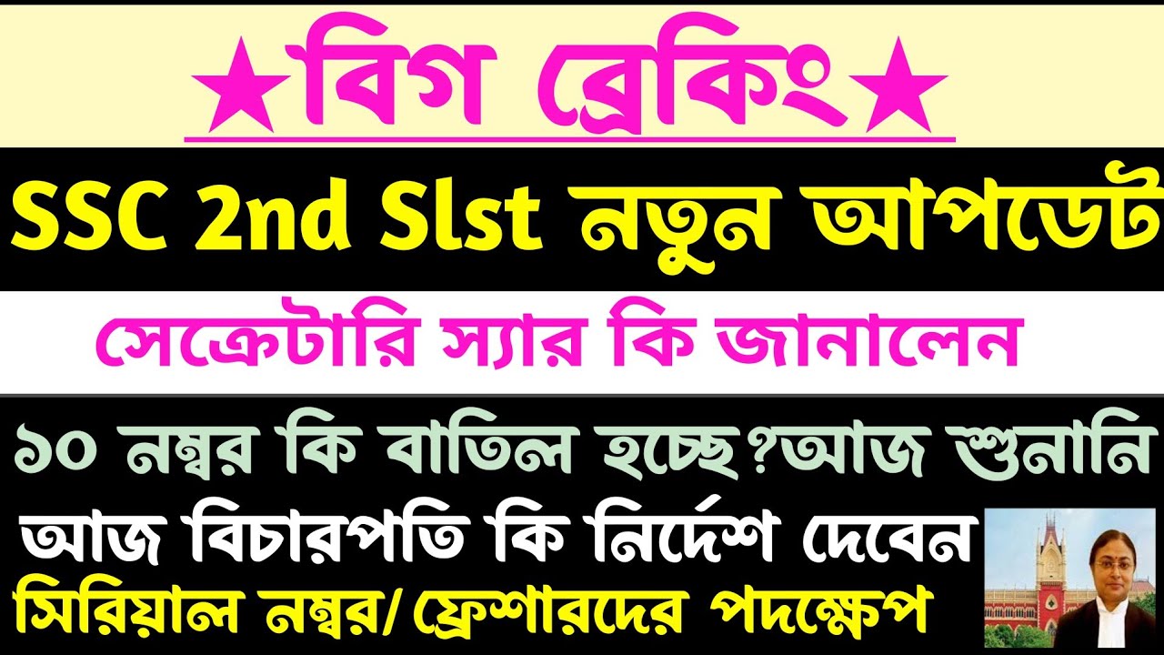 ব্রেকিং🔥আজ SSC 2nd Slst মামলা/সেক্রেটারি স্যার কি জানালেন(ssc 2nd slst case update 2026)