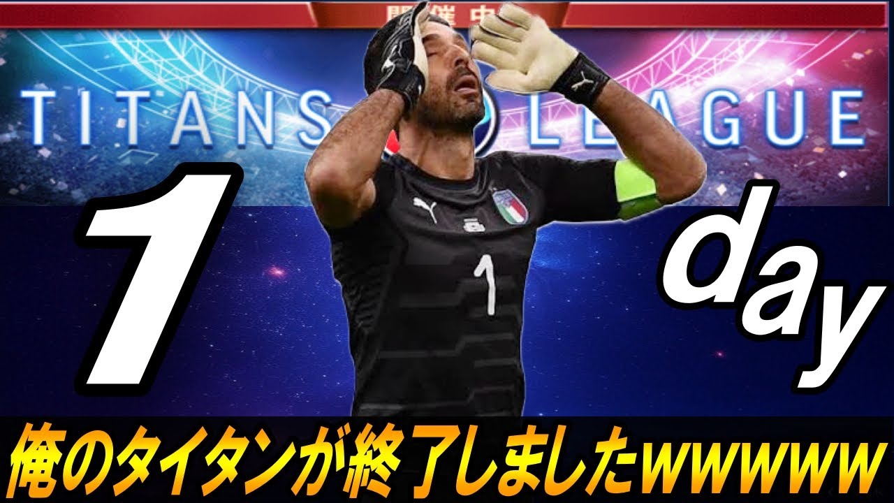 【ウイコレ】タイタン1日目で終了しましたｗお疲れさまでしたｗｗ【タイタン】