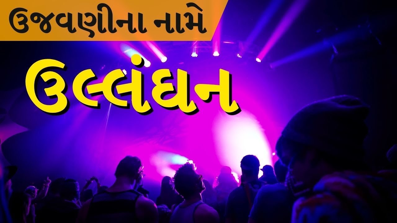 અમદાવાદના સાણંદમાં દારૂની મહેફિલ પકડાઈ, ઉજવણીમાં દારૂ-હુક્કા! જુઓ Video