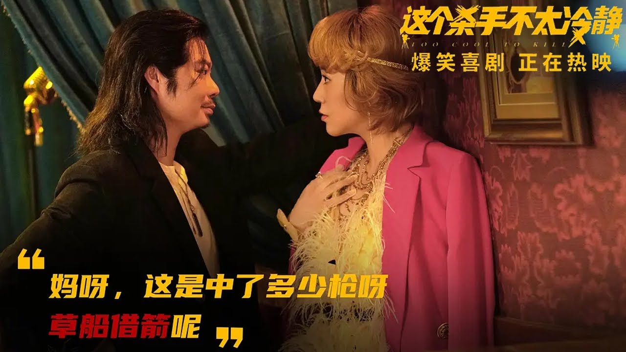 《這個殺手不太冷靜/Too Cool to Kill》上映26天票房破24億,離開沈騰的他,從無名配角逆襲成男一號（马丽/ 魏翔/ 陈明昊/ 周大勇/ 黄才伦/ 艾伦等主演）【2022最新喜剧电影】
