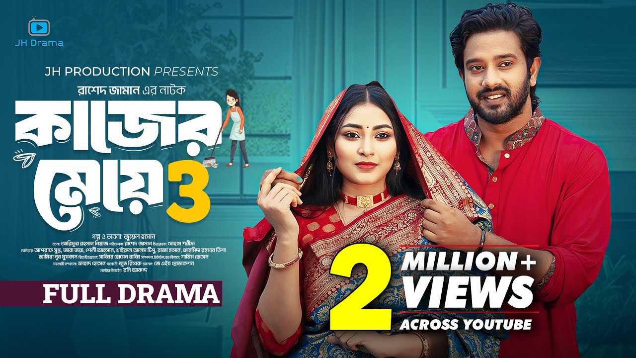 Kajer Meye 3 | কাজের মেয়ে ৩ | Asraf Supto | Zara Zoya | Rashed Zaman | Bangla Natok 2024