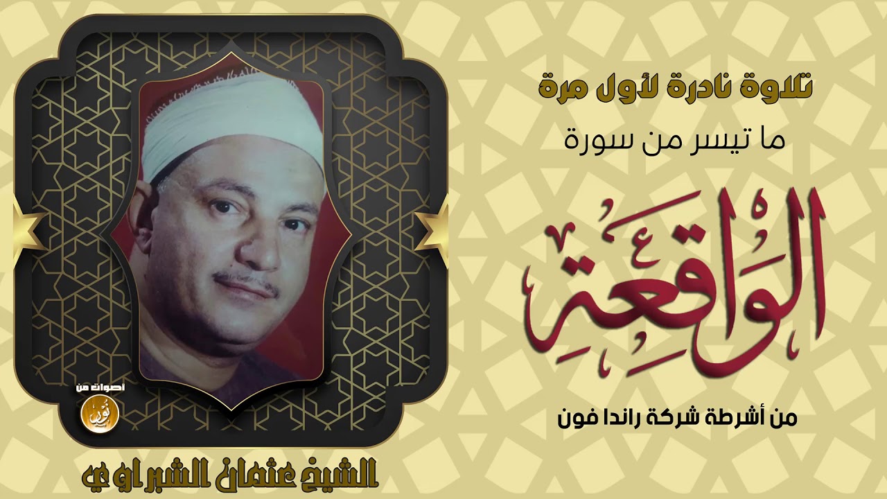 سورة الواقعة كاملة بأداء رائع من الشيخ عثمان الشبراوي تلاوة نادرة لأول مرة HD