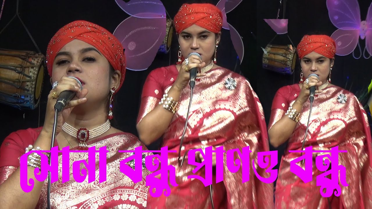 আমার সোনা বন্ধু প্রাণও বন্ধু । ইস্টেজ কাঁপানো গানে মঞ্চ মাতালো বন্যা । singer bonna