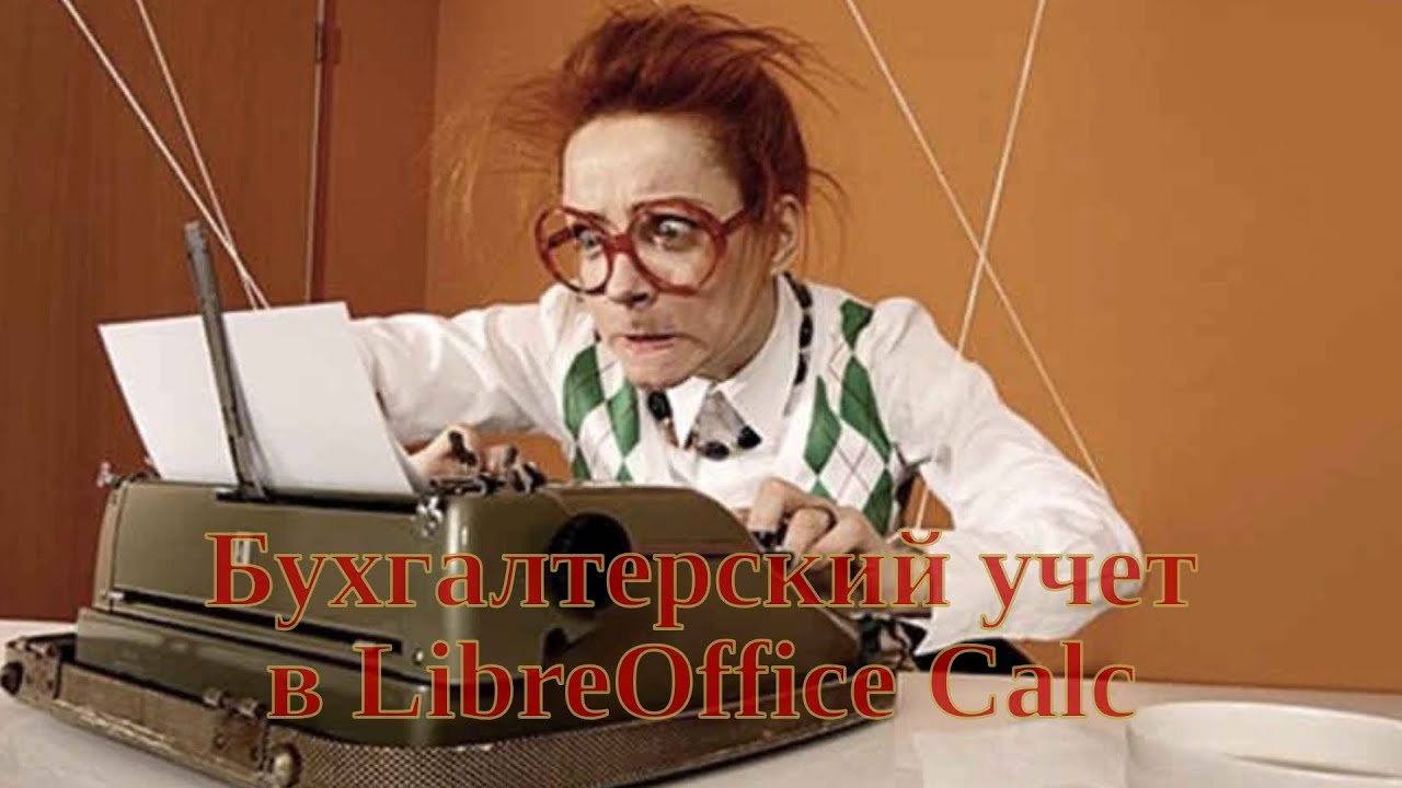 Бухгалтерский учет в LibreOffice Calc