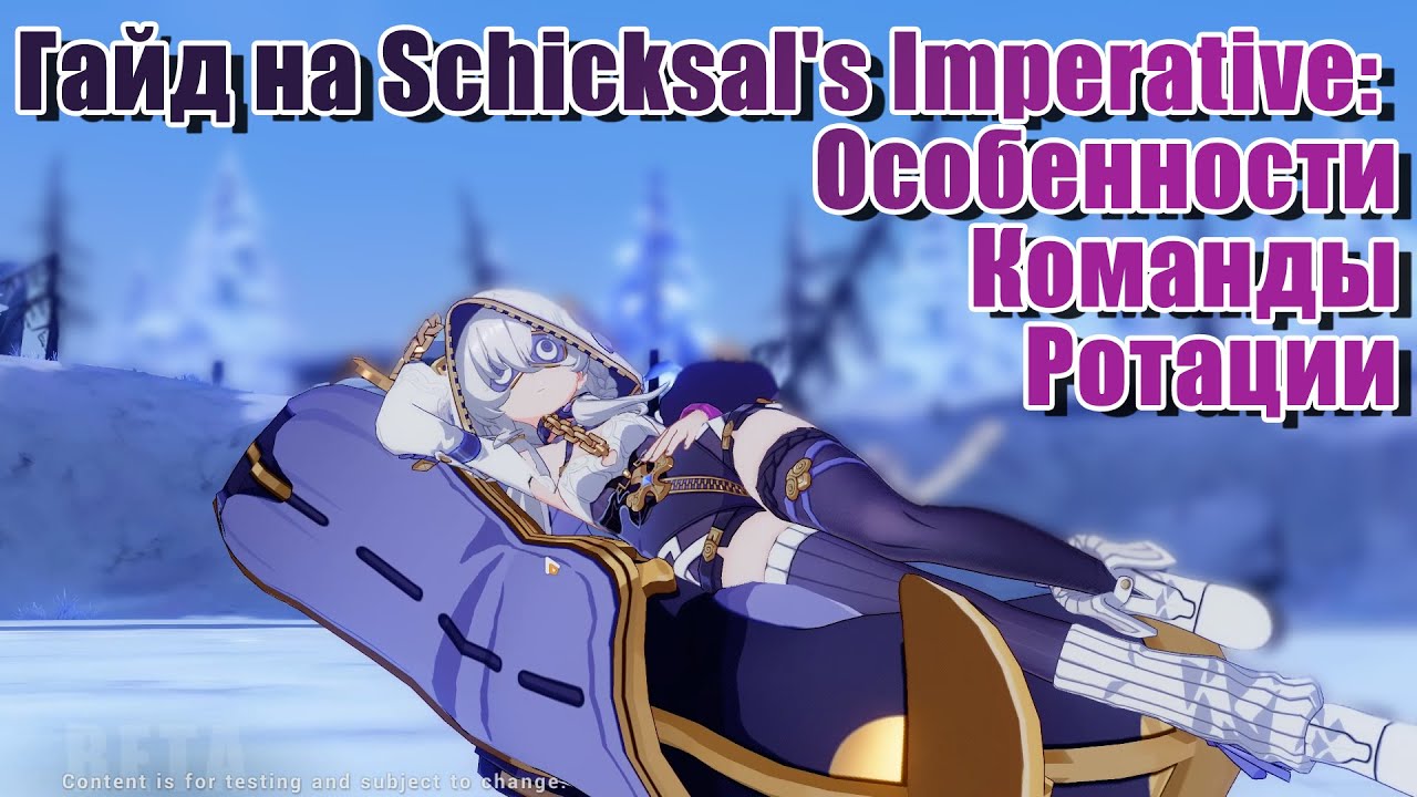 Гайд на Терезу Schicksal's Imperative [Honkai Impact 3rd Beta v7.7]