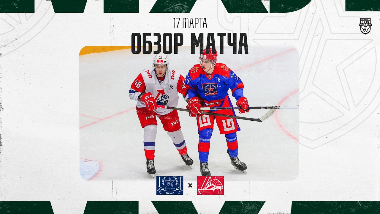 АКМ-ЮНИОР − ЛОКО  Обзор матча OLIMPBET МХЛ 25/26  17.03.2025
