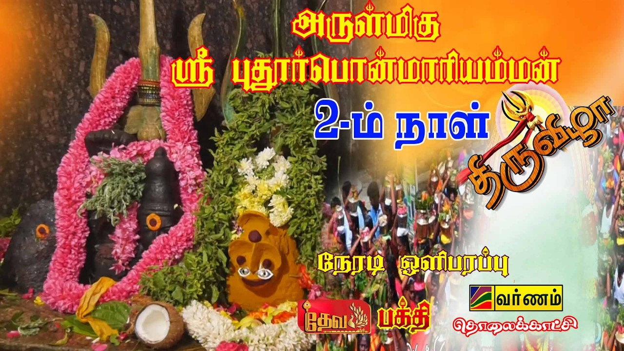 நேரலை || பாலக்கோடு அருமிகு ஸ்ரீ புதூர் பொன் மாரியம்மன் 2-ம் நாள் நிகழ்ச்சி  பால்குடம் அலகு குத்துதல்