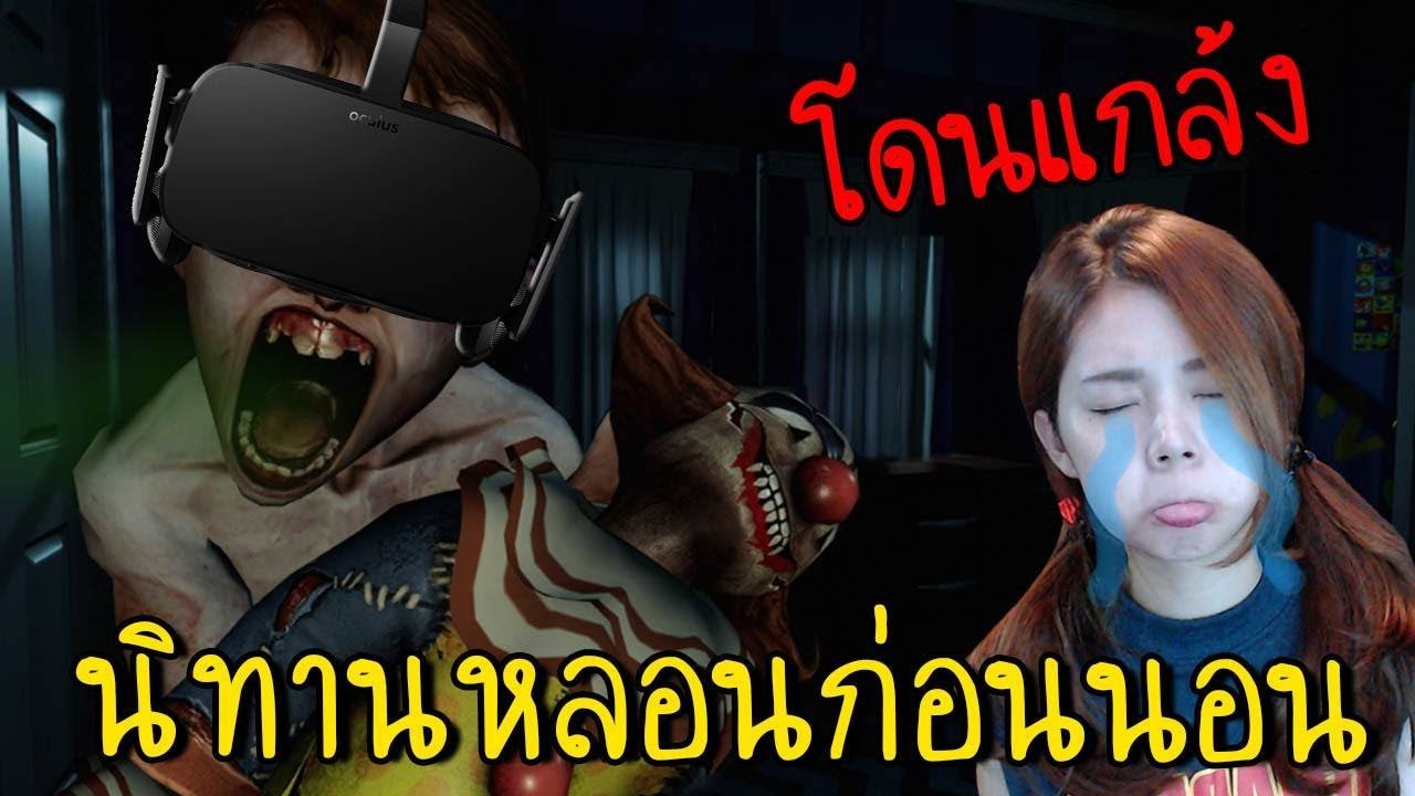 [Oculus rift] นิทานหลอนก่อนนอน | Face Your Fears [zbing z.]