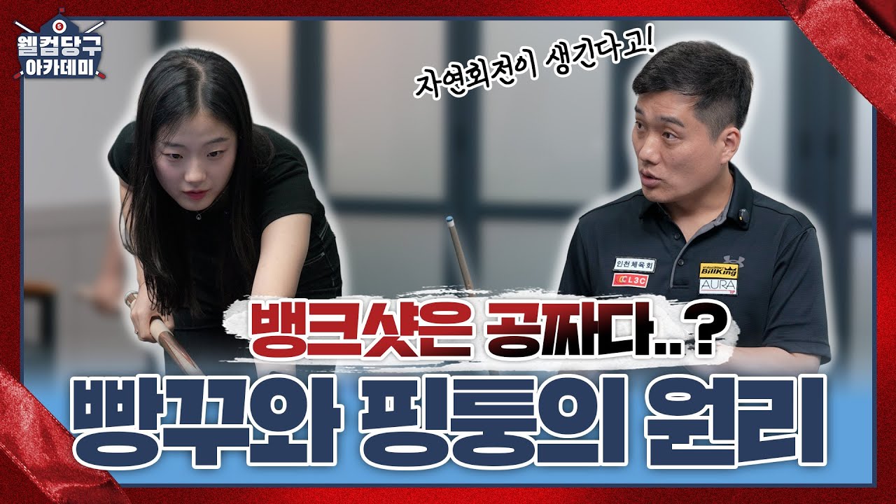 빵꾸와 핑퉁의 원리! 공짜 ‘원뱅크 넣어치기‘ 놓치지 마세요! ㅣ웰컴 당구아카데미6 ㅣLESSON 7