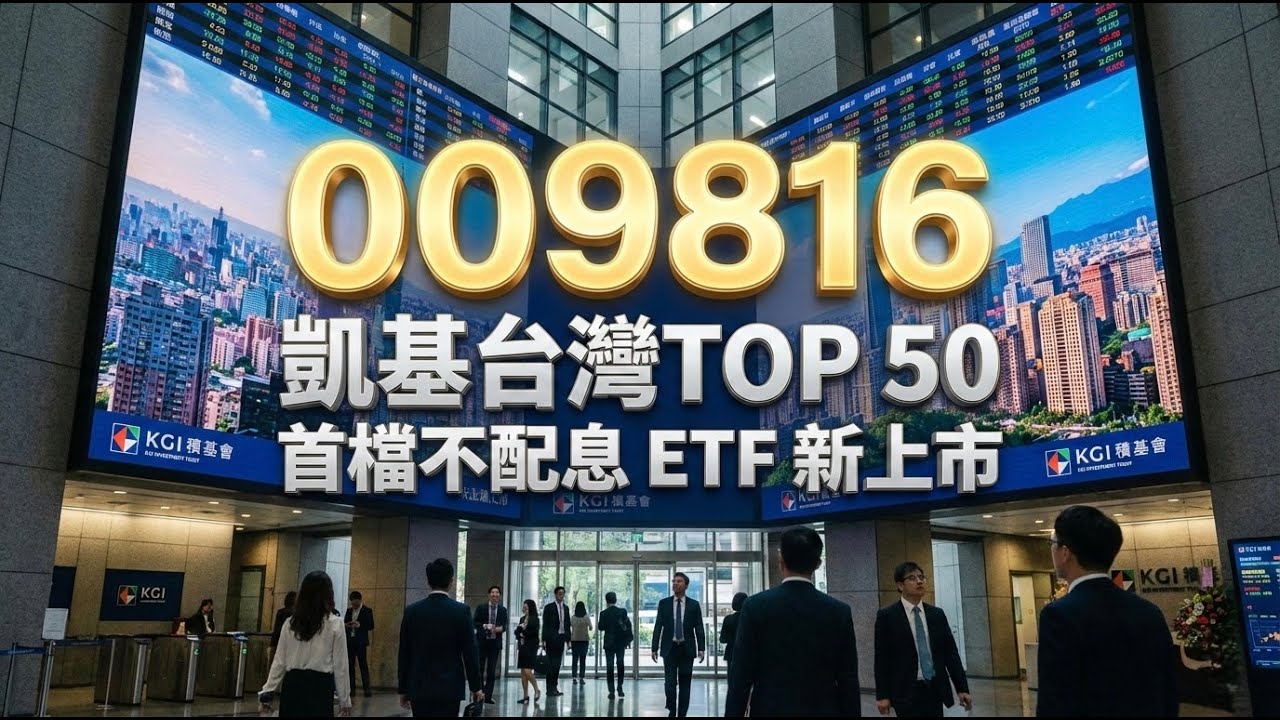 《市值型ETF》0050 的最強對手上市了！009816 凱基台灣TOP 50：不配息ETF真的賺更多？