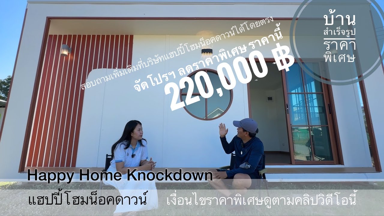 บ้านมูจิทินิมอลหลังนี้จัดโปรฯ ขาย 220,000 ใครซื้อก่อนได้ราคานี้ไปเลย จำนวนจำกัด