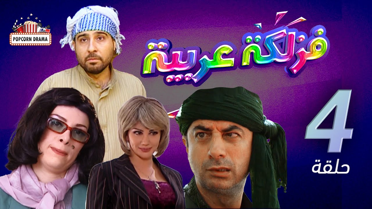 مسلسل فزلكة عربية | الحلقة 4 الرابعة | Fazlaka Arabia - Episode 04