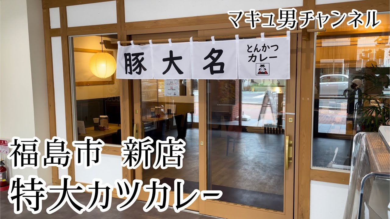 【現在リニューアルしております】福島市 新店　とんかつ カレー 豚大名さんの大盛りカツカレーを食べる男。