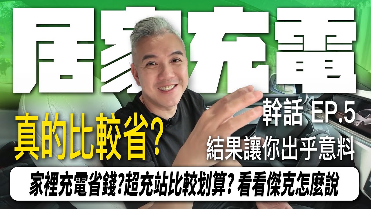 幹話你電電 EP.5  想裝充電樁就裝?  在家裝會比較省? 到底是超充站比較省還是在家充電比較划算 ｜Tesla 特斯拉｜充電｜電動車｜電費｜ #tesla #luxgen #n7