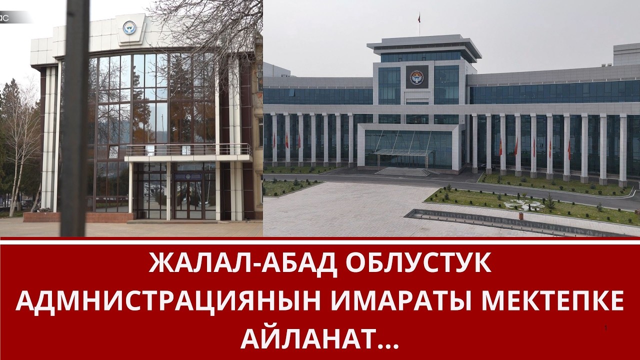 ЖАЛАЛ-АБАД ОБЛУСТУК АДМНИСТРАЦИЯНЫН ИМАРАТЫ МЕКТЕПКЕ АЙЛАНАТ