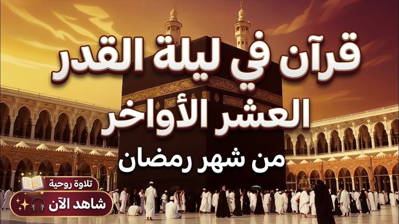 ودع صيامك | وداعا شهر رمضان 💚 قران رمضان🌙شهر رمضان الذي أنزل فيه القرآن💚 القرآن الكريم بصوت جميل جدا