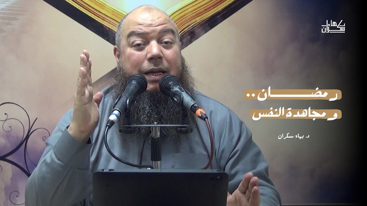 محاضرة #جديدة : رمضان ومجاهدة النفس | د. بهاء سكران