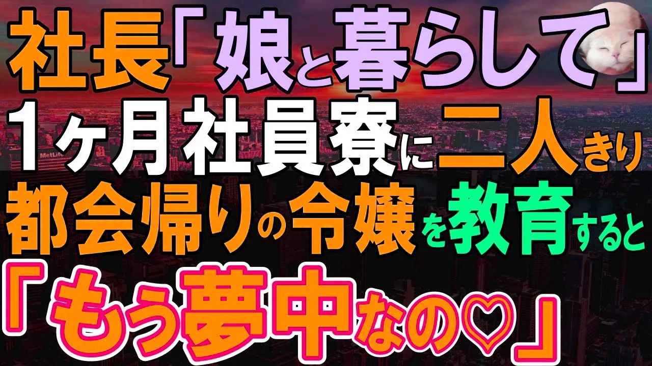 【感動する話】「都会好きな娘と1ヶ月生活してくれ」娘に後継になってもらいたい社長にとんでもないお願いをされた1ヶ月後→「お礼はなにがいい？」俺「では、娘さんを僕にください」【いい話・泣ける話・朗読】