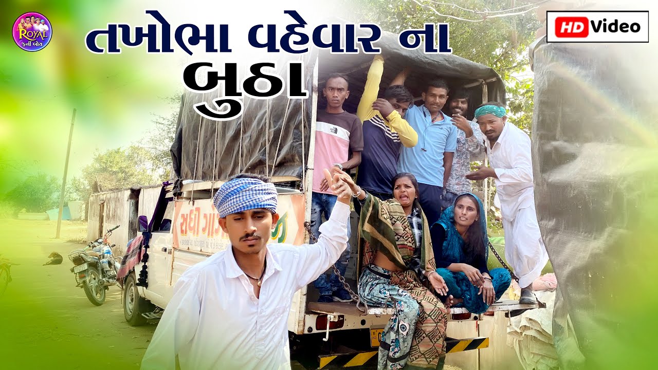 તખોભા વહેવાર ના બુઠા // TAKHOBHA VAHEVAR NA BUTHA PASHABHA COMEDY VIDEO TAKHABHA COMEDY VIDEO