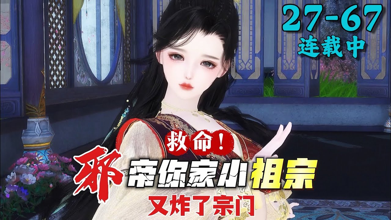 《救命！邪帝你家小祖宗又炸了宗门》27~67