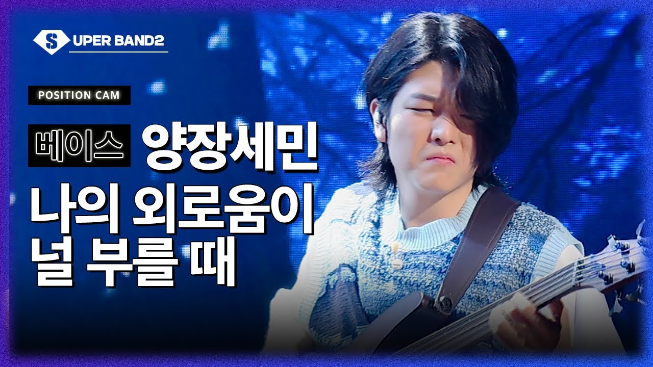 [포지션캠] 양장세민(김한겸 팀) - 나의 외로움이 널 부를 때 ♪ | 본선 2라운드 포지션 별 직캠