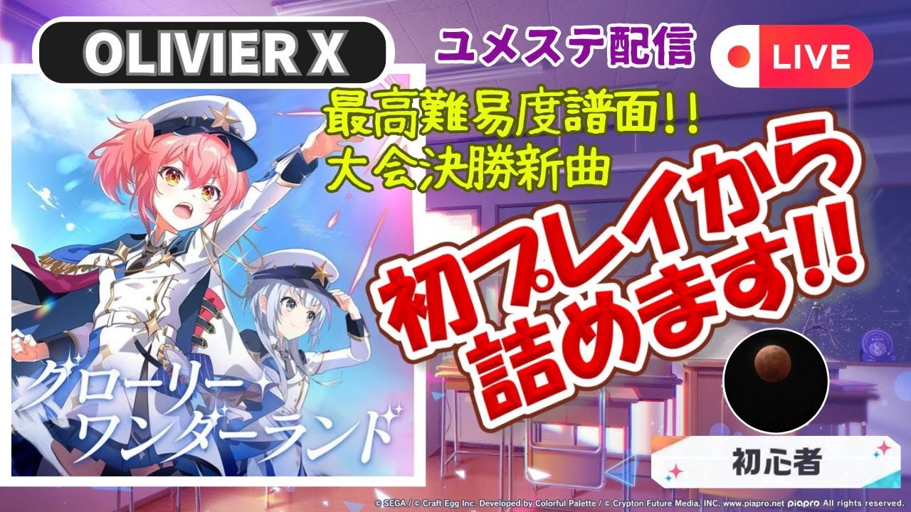 【ユメステ配信】最高難易度譜面 グローリー・ワンダーランド (OLIVIER X) 初プレイから詰めます！！