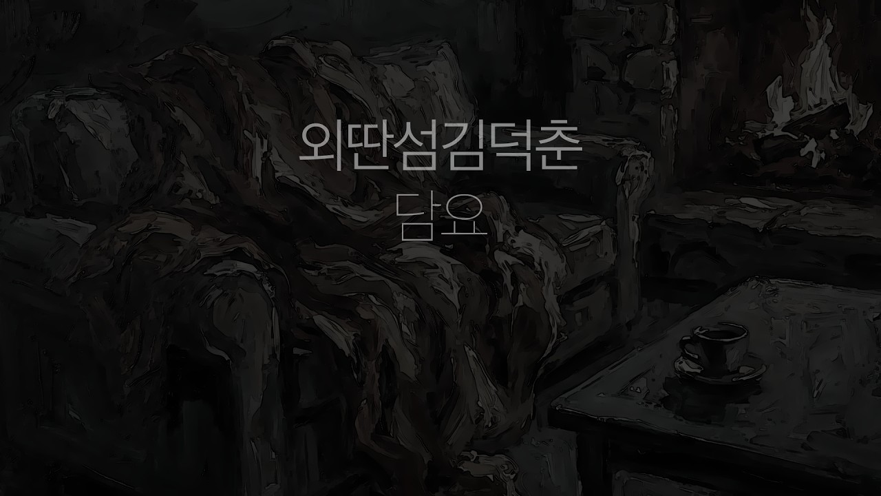 담요 _ 외딴섬김덕춘