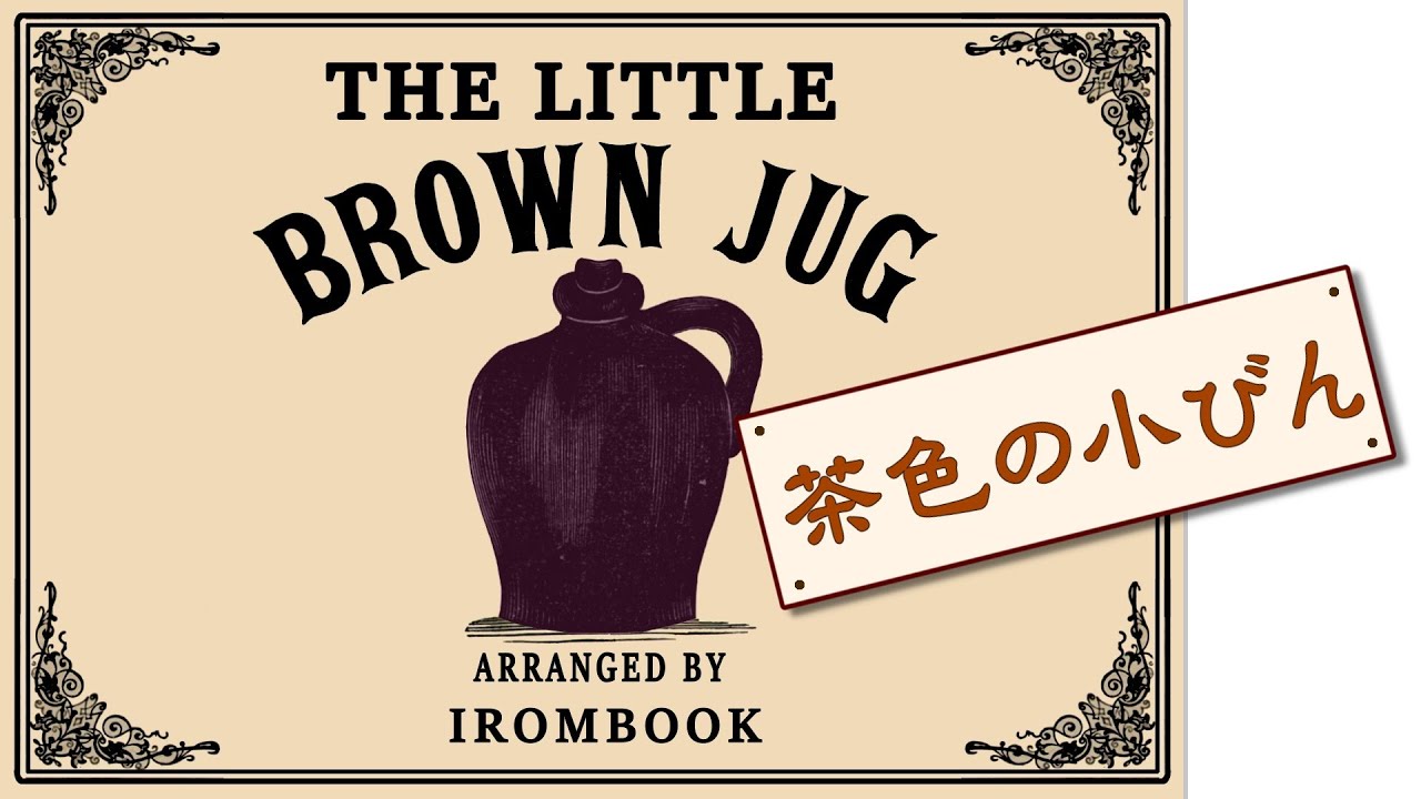 ♫ 茶色の小瓶 ／日本語作詞:森晃久 #IROMBOOK ♬ビーバーが作ったりんご酒が 川に流れ出して.. ／グレン・ミラーのジャズバージョンで有名な曲。Sing in Japanese.
