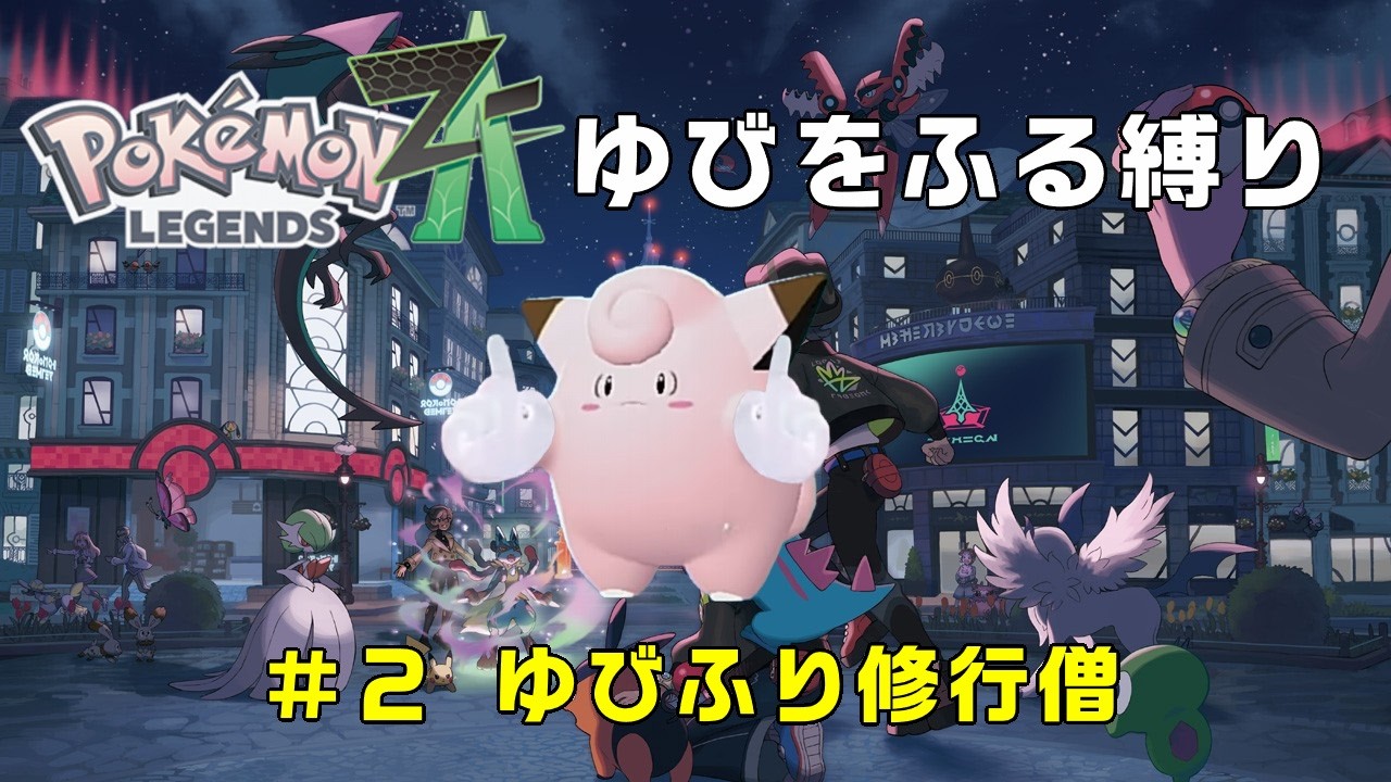 【ポケモンZA】ゆびをふる修行僧#2【ゆびをふる縛り】