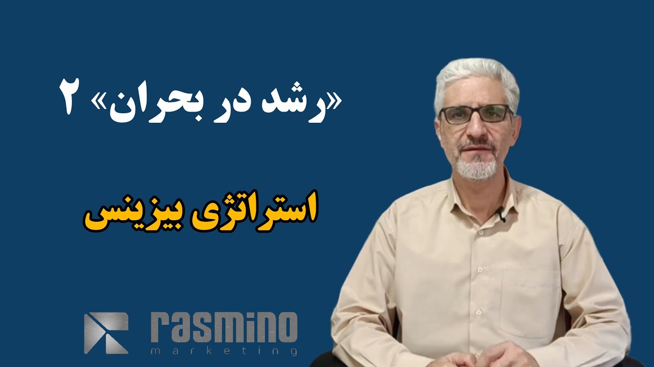 رشد در بحران (2)